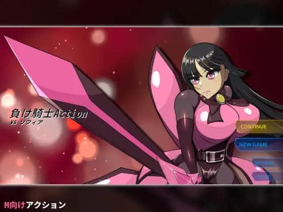 【电脑/3D】败北骑士 ACTION VS 索菲亚  負け騎士アクション VSソフィア 日文生肉版