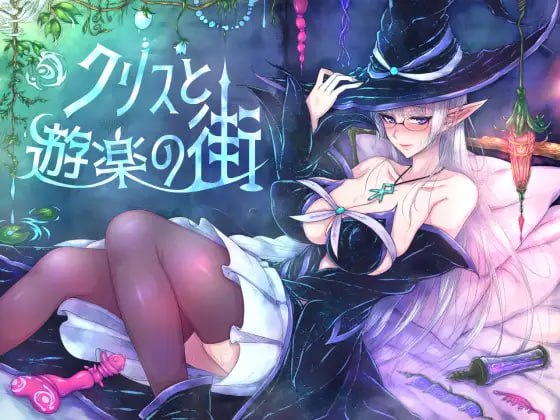 【电脑/SLG】克莉丝与游乐之街  クリスと遊楽の街 官方中文版