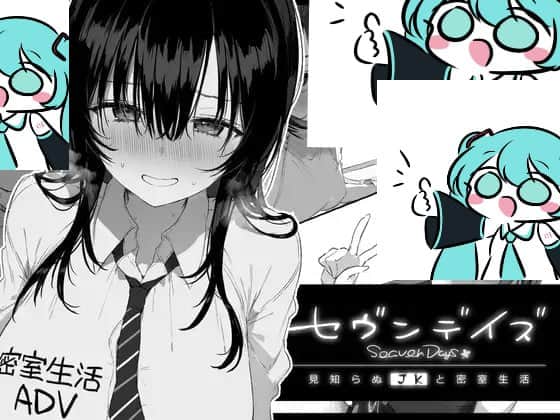 【电脑/ADV】七日密室：与陌生JK的共处   セヴンデイズ 見知らぬJKと密室生活 AI汉化版