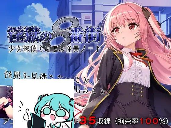 【电脑/RPG】淫狱的8番街·少女侦探美织的怪异笔记  淫獄の8番街・少女探偵ミオリの怪異ノート v1.04 AI汉化版