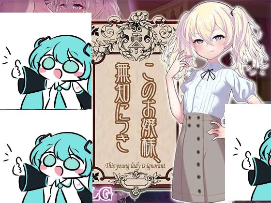 【电脑/SLG】这位小姐，因无知所致   このお嬢様、無知につき v5 v1.2.3 AI汉化版