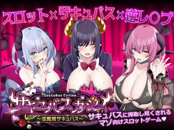【电脑/SLG】魅魔赌场 ～淫魔城魅魔～  サキュバスカジノ ~淫魔城サキュバス~ v1.0.9 机翻汉化版