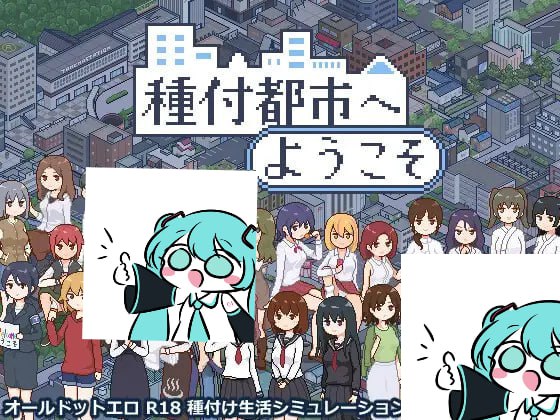 【电脑/SLG】欢迎来到播种都市  種付都市へようこそ v1.03 AI汉化版