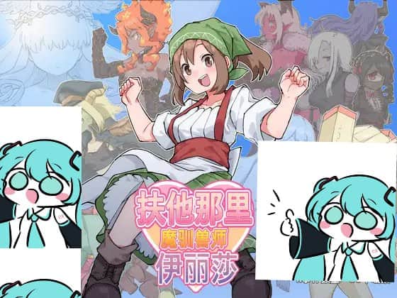 【双端/RPG】扶他那里魔驯兽师伊丽莎  ふたなり魔物使いエリザ  v1.06 官方中文版