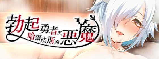 【电脑/RPG】勃起勇者与哈尔法斯的恶魔   悪魔を前にしてハーレムを作ると叫んだもの v1.0.1 072官方中文步兵版