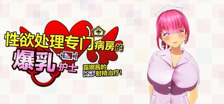 【电脑/3D】性欲处理专门病房的爆乳护士露娜酱的射精治疗!～3D游戏动画～官方中文版