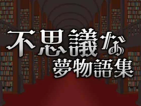 【电脑/ACT】不思議な夢物語集 官方中文版