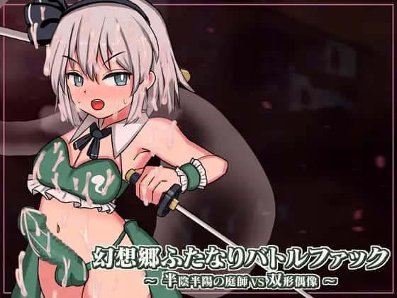 【电脑/SLG】幻想乡双形态战斗法克 ～ 半阴半阳的园丁VS双形态偶像  v1.03  DL官方中文【简+繁】+更新