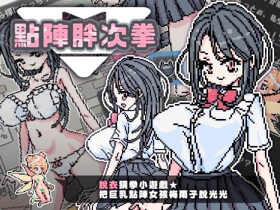 【双端/SLG】点阵胖次拳   072官方中文