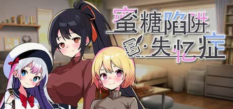 【电脑/SLG】蜜糖陷阱：失忆症   STEAM官方中文+全CG