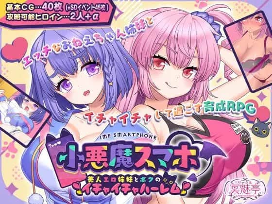 【电脑/RPG】小悪魔手机   小悪魔スマホ ～ 美人エロ姉妹とボクのイチャイチャハーレム   精翻汉化