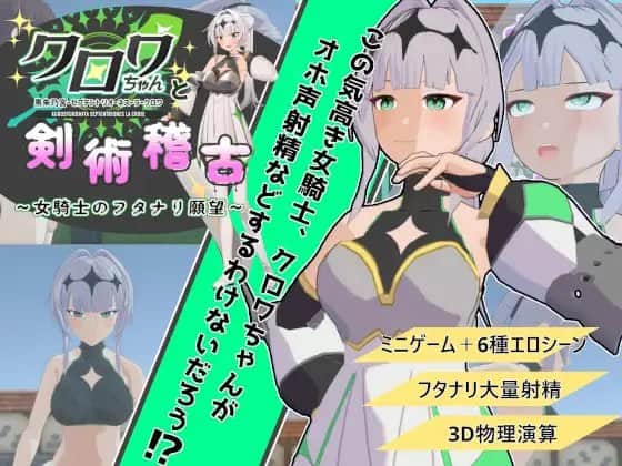 【电脑/3D】与克洛娃的剑术训练 ～女骑士的双性幻想～ クロワちゃんと剣術稽古 ～女騎士のフタナリ願望～ v1.01 日文生肉版
