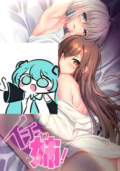 【电脑/ADV】爱黏人的姐姐们   イチャ姉！ AI汉化版