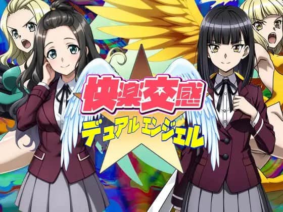 【电脑/RPG】快乐交感双天使  快楽交感デュアルエンジェル 机翻汉化版