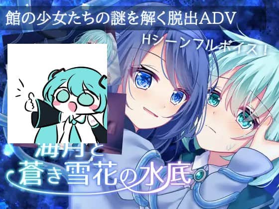 【电脑/ADV】海月与苍蓝雪花的水底  海月と蒼き雪花の水底 AI汉化版
