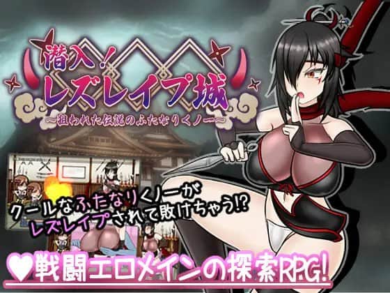 【电脑/RPG】潜入！百合凌辱城～被盯上的传奇双性女忍者～  潜入! レズレ○プ城! ～狙われた伝説のふたなりくノ一～ v1.06 AI汉化版