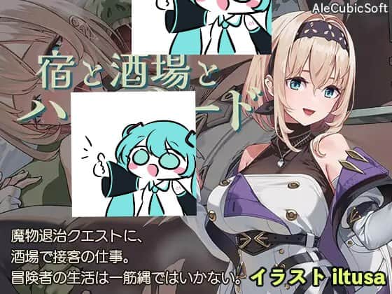 【双端/ACT】旅馆、酒馆与长戟  宿と酒場とハルバード v1.03 日文生肉版