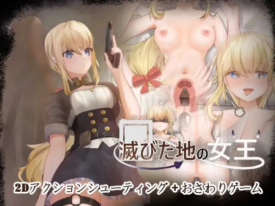 【电脑/ACT】堕落之地的女王   滅びた地の女王 官方中文版