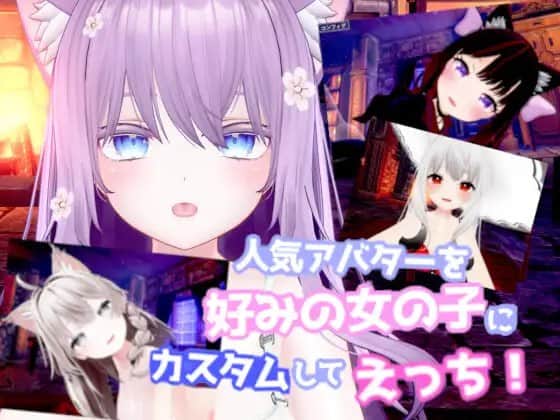 【电脑/3D/VR】人気アバターを好みの女の子にカスタムしてえっち!    DL日文原版
