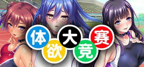 【电脑/ADV】体欲大竞赛  STEAM官方中文