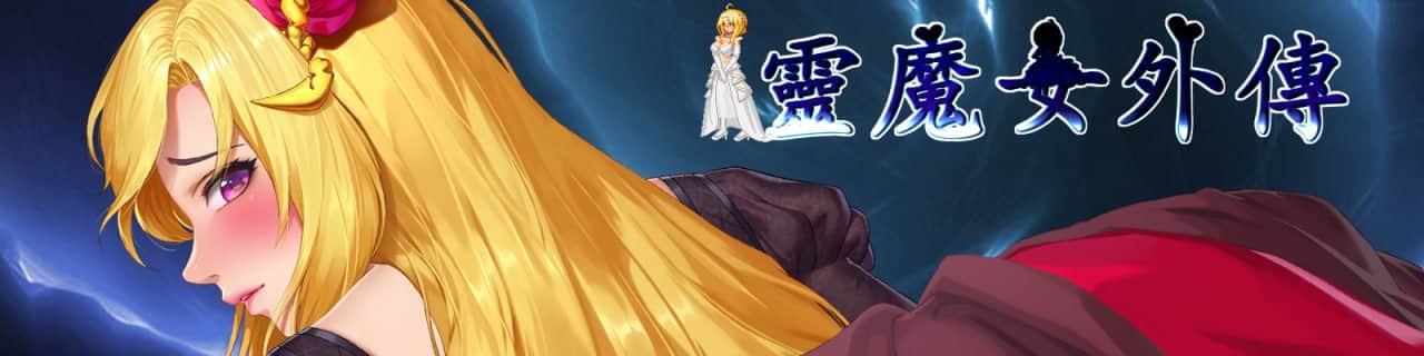 【电脑/ACT】灵魔女外传   v1.08  官方繁体中文