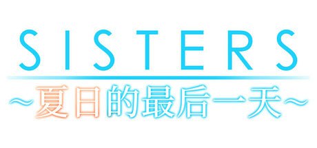 【电脑/ADV】Sisters~夏日的最后一天~ 官方中文版