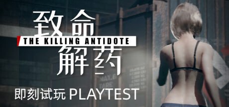 【电脑/FPS】致命解药 The Killing Antidote v0.5.3.1 官方中文版+色色绅士MOD整合