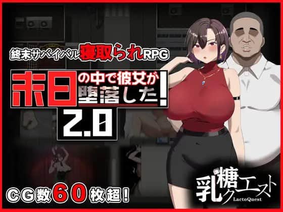 【双端/RPG】在末日中堕落的女友 末日の中で彼女が堕落した v2.056 官方中文步兵版