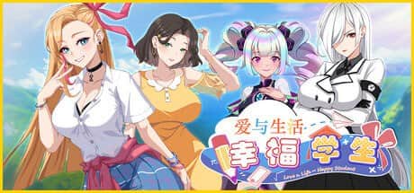 【电脑/SLG】爱与生活：幸福学生   Love n Life: Happy Student v0.7.1 官方中文版