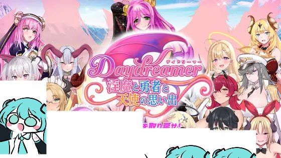 【电脑/ACT】幻想家：淫魔、勇者与天使的回忆 Daydreamer 淫魔と勇者と天使の思い出 AI汉化版