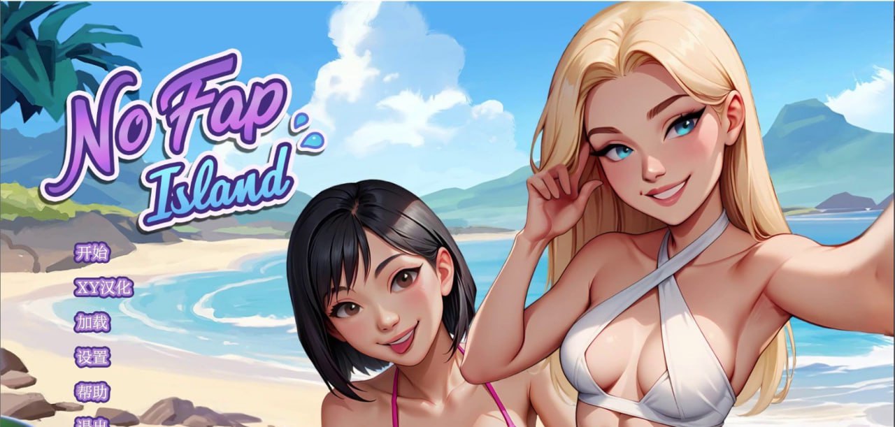 【电脑/SLG】法普诺岛  No Fap Island Ch.6.5 AI汉化版