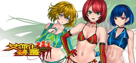 【电脑/3D】女体化装置 V0.6  STEAM官方中文