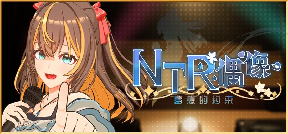 【电脑/3D】NTR偶像 - 梦的约定  NTRアイドル - 夢の約束  官方中文【简+繁】+Demo版