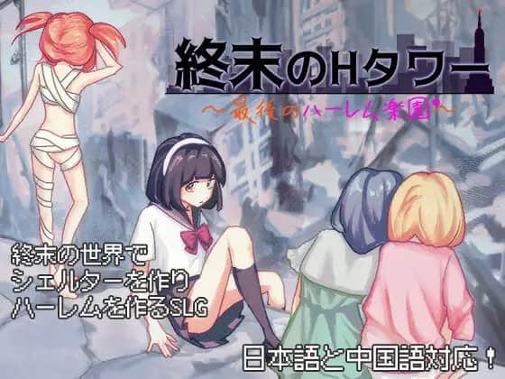 【电脑/SLG】终末的H塔～最后的后宫乐园～  v1.0  終末のHタワー～最後のハーレム楽園  v1.0  DL官方繁体中文