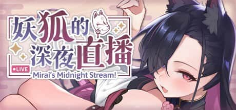 【电脑/SLG】妖狐的深夜直播 Mirai's Midnight Stream 妖狐の深夜配信 v2025.09.18 官方中文版+特典