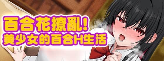 【电脑/RPG】百合花撩乱!美少女的百合H生活 百合花繚乱！美少女の百合エッチ生活  072官方繁体中文
