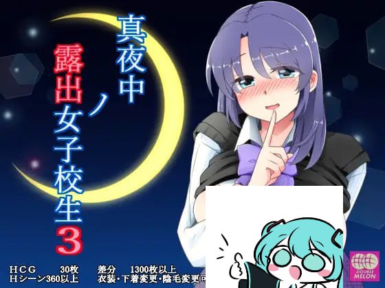 【电脑/RPG】午夜露出的女高中生3   真夜中の露出女子校生3  v1.30 AI汉化版+存档