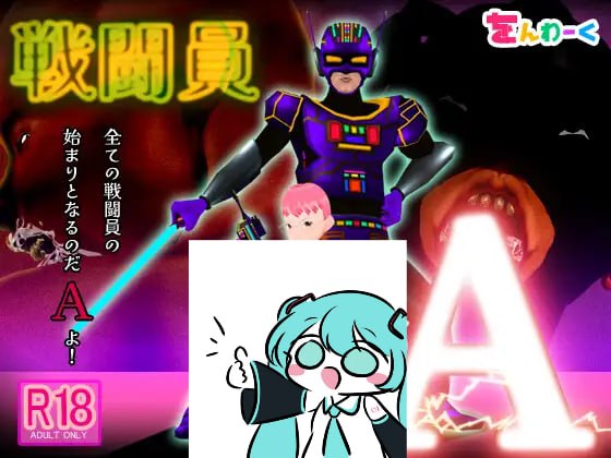 【电脑/3D】戦闘員A AI汉化版