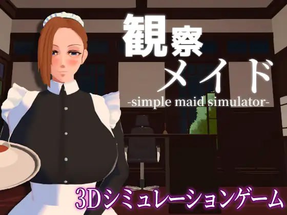 【电脑/3D】観察メイド   日文生肉版