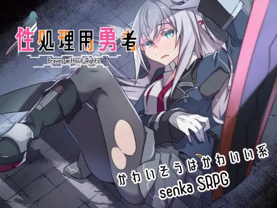 【电脑/RPG】性处理专用勇者  性処理用勇者 v1.00  AI汉化版