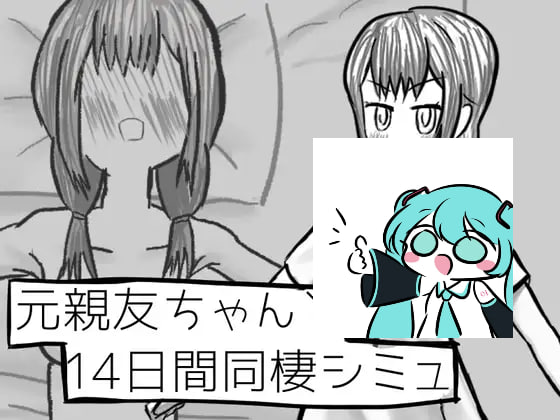 【电脑/SLG】和前女友的14天同居生活模拟  元親友ちゃんと14日間同棲シミュ AI汉化版