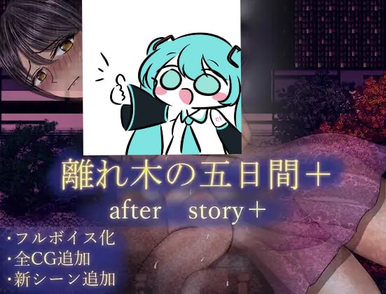 【双端/RPG】离木五日谈·后日续章+ 離れ木の5日間 after story+ AI汉化版
