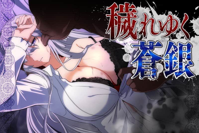【电脑/RPG】被玷污的苍银 穢れゆく蒼銀 v0.7 AI汉化版