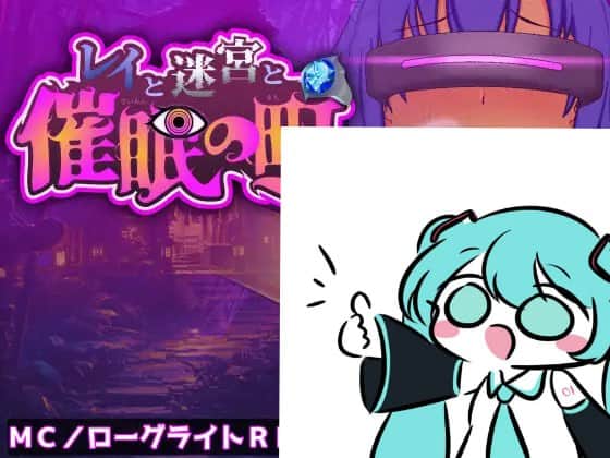 【电脑/RPG】蕾与迷宫与催眠之都   レイと迷宮と催〇の町 AI汉化版