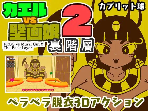 【电脑/SLG】青蛙VS壁画少女2：里篇  カエルvs壁画娘2 裏階層 日文生肉版