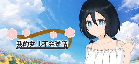 【电脑/ADV】我的女儿不会说话  私の娘 は話すことができません  My Dear Can't Speak 官方中文版