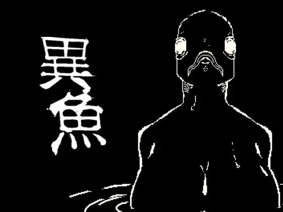【电脑/ACT】异鱼  異魚 日文生肉版