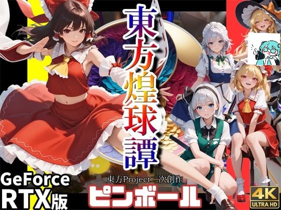 【电脑/SLG】东方煌球谭 RTX版  東方煌球譚 RTX版 日文生肉版