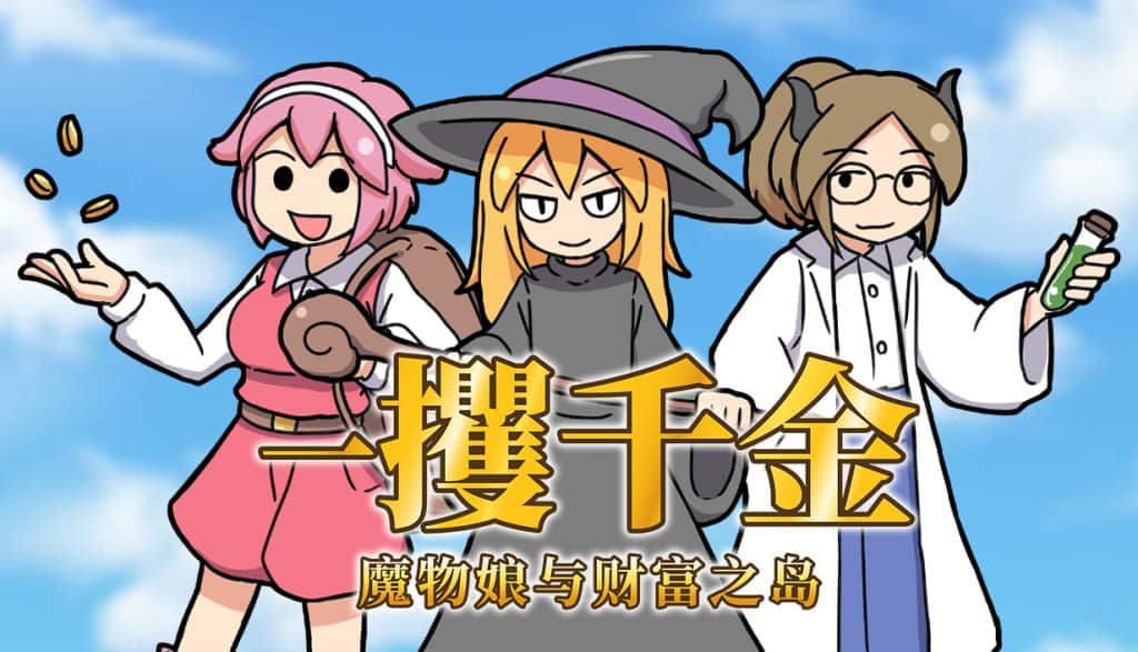 【电脑/RPG】一攫千金 - 魔物娘与财富之岛 RAKE IN - Scoring Big With Monster Girls!   RAKEIN モンスター娘と財宝の島 v1.01 官方中文步兵版
