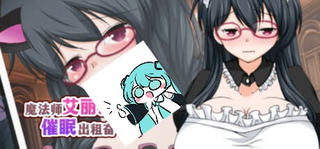 【电脑/RPG】魔法师艾丽莎的催眠出租奋斗记  魔術師エリシャのさいみん貸出奮闘記 v1.01 官方中文步兵版